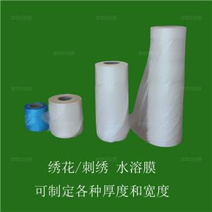 全新繡花水溶膜冷水膜刺繡水溶薄膜環(huán)保繡花膜機繡水溶襯熱溶紙