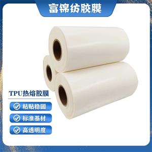 無縫粘接服裝內(nèi)衣內(nèi)褲貼合用聚氨酯高彈性TPU熱熔膠膜