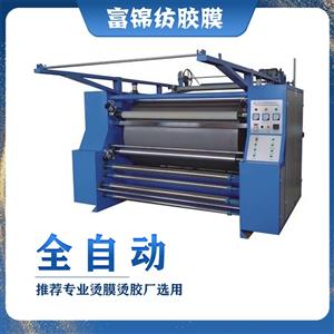 全自動(dòng)繡花臺(tái)布繡熱熔膠膜大型滾筒機(jī)