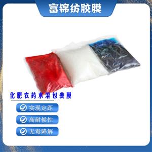 農(nóng)藥水溶性包裝膜  化工 農(nóng)肥 染料 飼料 肥料